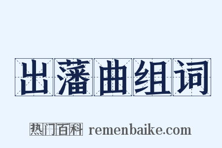 出藩曲组词是什么意思的图片